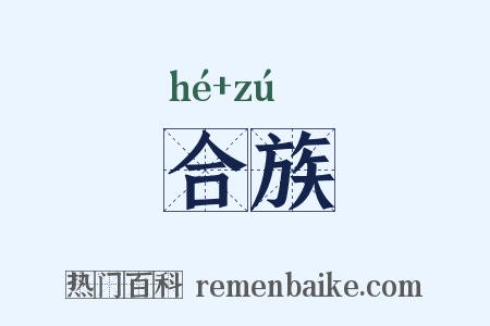 合族是什么意思的图片